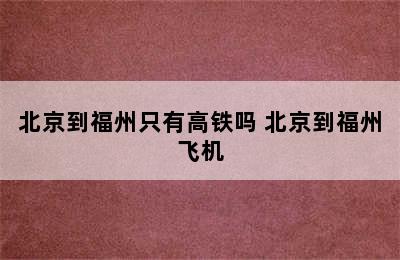 北京到福州只有高铁吗 北京到福州飞机